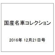 国産名車コレクション 2016年 12/21号（285） [雑誌]