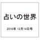 占いの世界 2016年 12/14号（222） [雑誌]