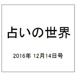 占いの世界 2016年 12/14号（222） [雑誌]