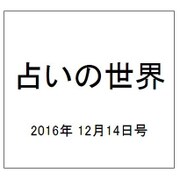 占いの世界 2016年 12/14号（222） [雑誌]