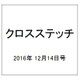 クロスステッチ 2016年 12/14号（48） [雑誌]