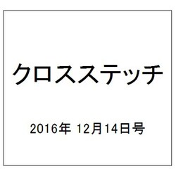 クロスステッチ 2016年 12/14号（48） [雑誌]