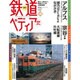 週刊 鉄道ぺディア 2016年 12/13号 [雑誌]