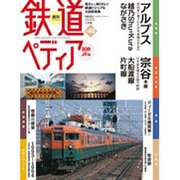 週刊 鉄道ぺディア 2016年 12/13号 [雑誌]
