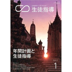 月刊 生徒指導 2017年 01月号 [雑誌]