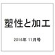 塑性と加工 2016年 11月号 [雑誌]