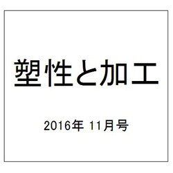 塑性と加工 2016年 11月号 [雑誌]