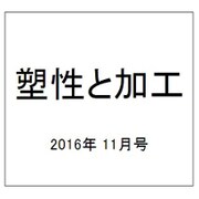 塑性と加工 2016年 11月号 [雑誌]