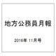 地方公務員月報 2016年 11月号 [雑誌]
