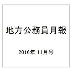 地方公務員月報 2016年 11月号 [雑誌]
