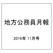 地方公務員月報 2016年 11月号 [雑誌]