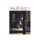 チルチンびと 2017年 01月号 [雑誌]