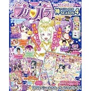 プリパラ2016神アイドル 2017年 01月号 [雑誌]