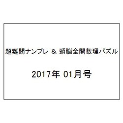 超難問ナンプレ & 頭脳全開数理パズル 2017年 01月号 [雑誌]