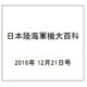 日本陸海軍機大百科 2016年 12/21号（189） [雑誌]