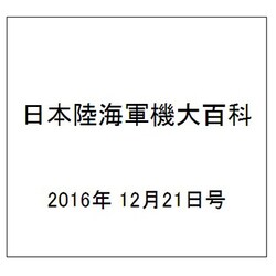 日本陸海軍機大百科 2016年 12/21号（189） [雑誌]