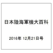 日本陸海軍機大百科 2016年 12/21号（189） [雑誌]