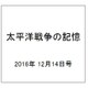 太平洋戦争の記憶 2016年 12/14号 第120号 [雑誌]