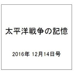 太平洋戦争の記憶 2016年 12/14号 第120号 [雑誌]