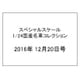 スペシャルスケール1/24国産名車コレクション 2016年 12/20号（8） [雑誌]