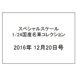 スペシャルスケール1/24国産名車コレクション 2016年 12/20号（8） [雑誌]