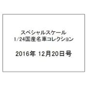 スペシャルスケール1/24国産名車コレクション 2016年 12/20号（8） [雑誌]