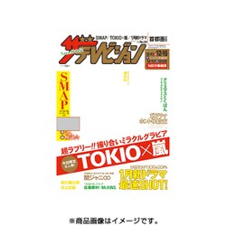 週刊 ザ・テレビジョン 関東版 2016年 12/16号 [雑誌]