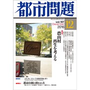 都市問題 2016年 12月号 [雑誌]