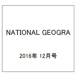 NATIONAL GEOGRA 2016年 12月号 [雑誌]