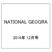 NATIONAL GEOGRA 2016年 12月号 [雑誌]