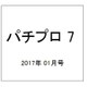 パチプロ 7 (セブン) 2017年 01月号 [雑誌]