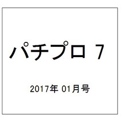 パチプロ 7 (セブン) 2017年 01月号 [雑誌]