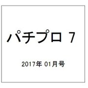 パチプロ 7 (セブン) 2017年 01月号 [雑誌]
