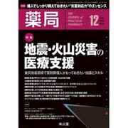 薬局 2016年 12月号 [雑誌]
