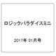 ロジックパラダイスミニ 2017年 01月号 vol.4 [雑誌]
