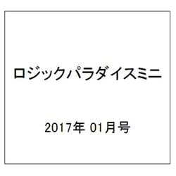 ロジックパラダイスミニ 2017年 01月号 vol.4 [雑誌]