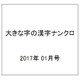 大きな字の漢字ナンクロ 2017年 01月号 [雑誌]