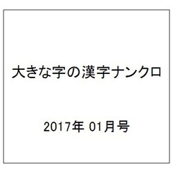 大きな字の漢字ナンクロ 2017年 01月号 [雑誌]
