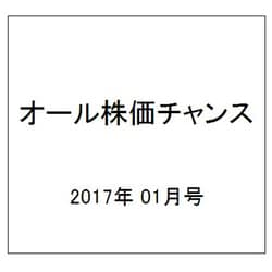 オール株価チャンス 2017年 01月号 [雑誌]
