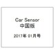Car Sensor (カーセンサー) 中国版 2017年 01月号 vol.1 [雑誌]