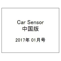 Car Sensor (カーセンサー) 中国版 2017年 01月号 vol.1 [雑誌]