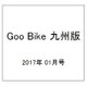 Goo Bike 九州版 2017年 01月号 vol.106 [雑誌]