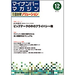 マイナンバーマガジン自治体ソリューション 2016年 12月号 [雑誌]