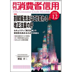 月刊 消費者信用 2016年 12月号 [雑誌]