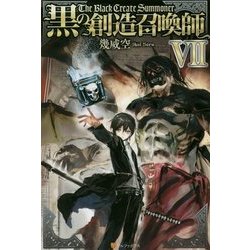 黒の創造召喚師〈7〉 [単行本]