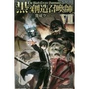 黒の創造召喚師〈7〉 [単行本]