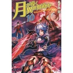月が導く異世界道中〈10〉 [単行本]