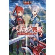 バルサック戦記―片翼のリクと白銀のルーク〈2〉 [単行本]