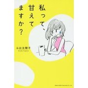 私って、甘えてますか? [単行本]