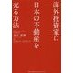 海外投資家に日本の不動産を売る方法 [単行本]
